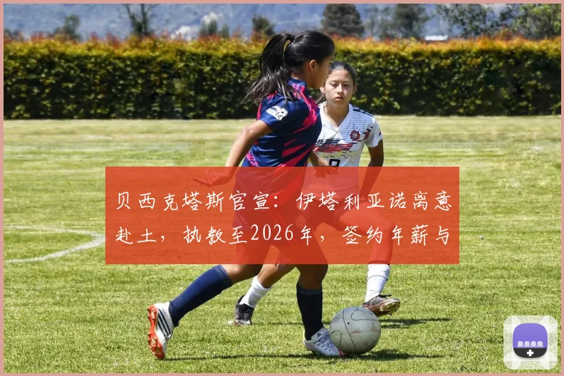 贝西克塔斯官宣：伊塔利亚诺离意赴土，执教至2026年，签约年薪与战术打法浅析