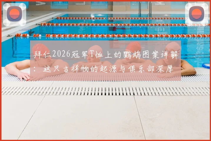 拜仁2026冠军T恤上的鹦鹉图案详解：这只吉祥物的起源与俱乐部深厚渊源