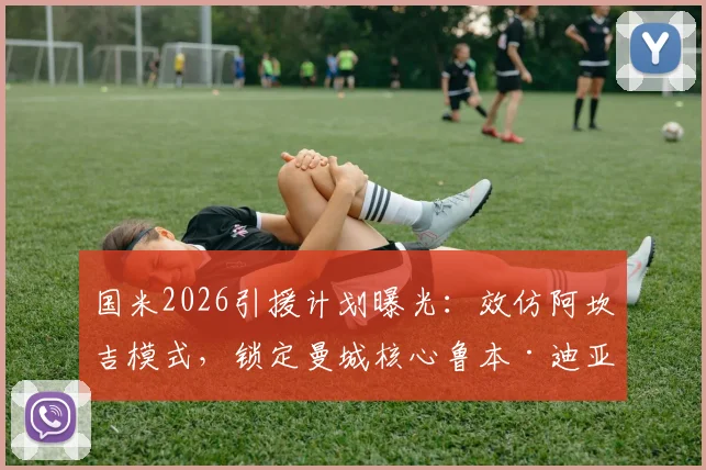 国米2026引援计划曝光：效仿阿坎吉模式，锁定曼城核心鲁本·迪亚斯，转会可能性深度剖析