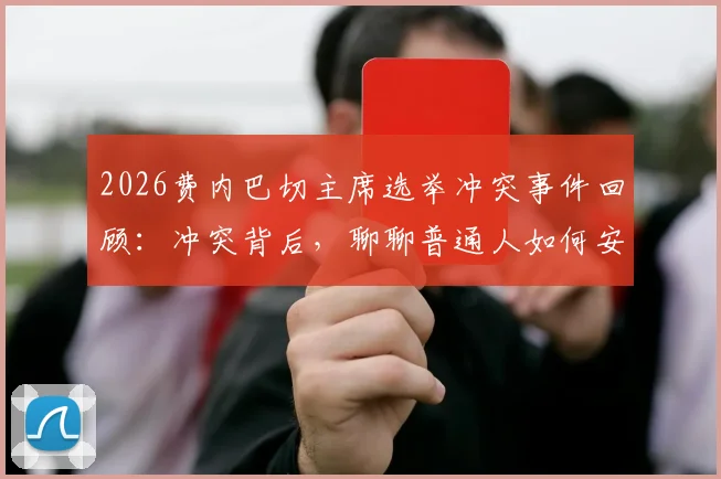 2026费内巴切主席选举冲突事件回顾：冲突背后，聊聊普通人如何安全入门自由搏击训练