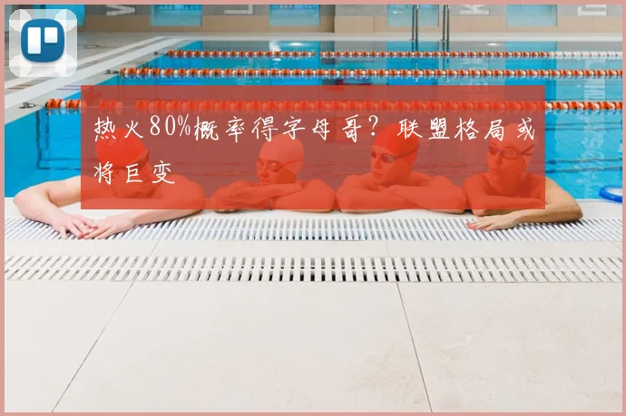 热火80%概率得字母哥？联盟格局或将巨变