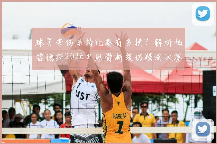 球员带伤坚持比赛有多拼?解析帕雷德斯2026年肋骨断裂仍踢淘汰赛细节,呼吸都痛如何坚持