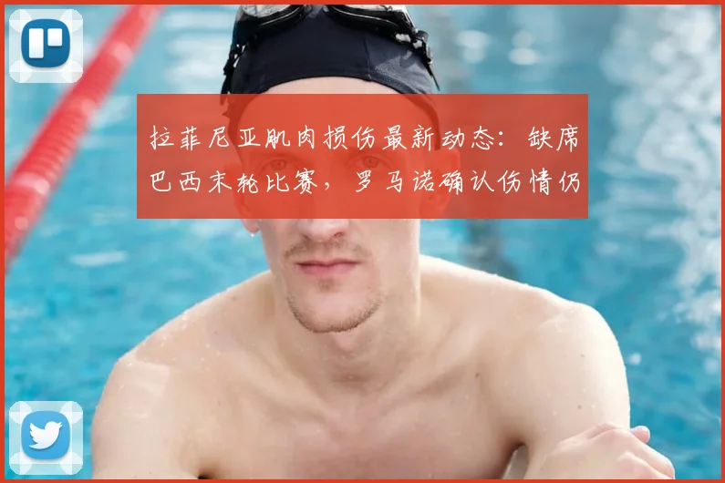 拉菲尼亚肌肉损伤最新动态：缺席巴西末轮比赛，罗马诺确认伤情仍将留队观察，详解其伤势与美洲杯前景