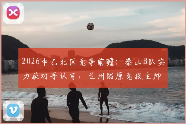 莱奥最新动态与未来展望：不可错过的信息汇总