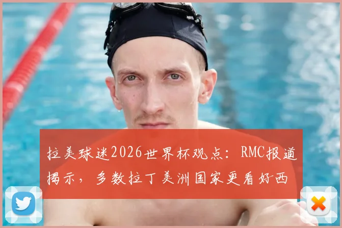 拉美球迷2026世界杯观点：RMC报道揭示，多数拉丁美洲国家更看好西班牙队夺冠前景