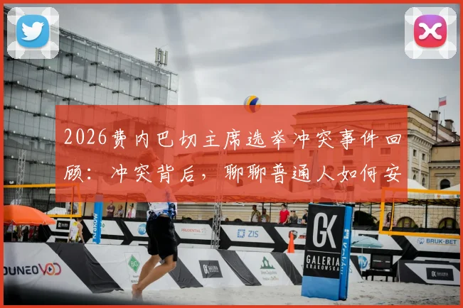 2026费内巴切主席选举冲突事件回顾:冲突背后,聊聊普通人如何安全入门自由搏击训练