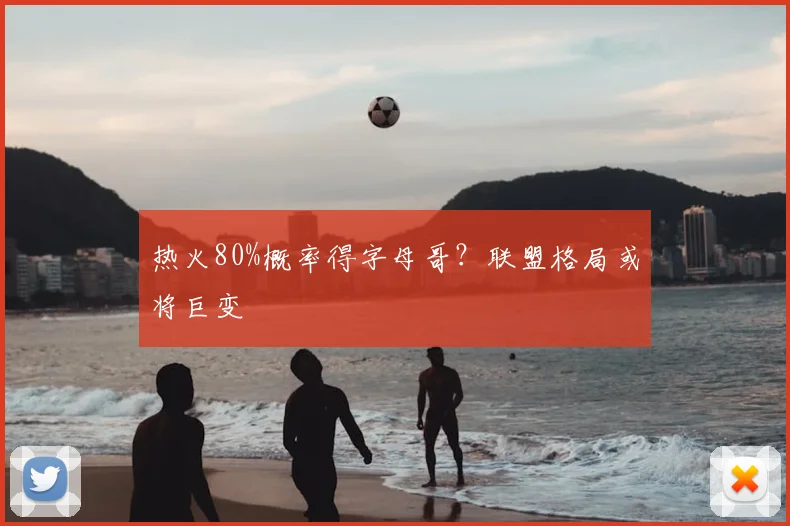 热火80%概率得字母哥？联盟格局或将巨变