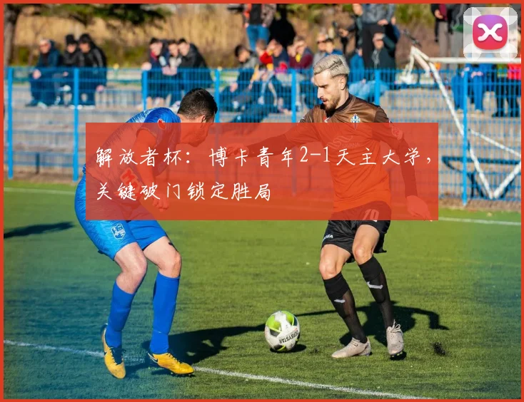 解放者杯:博卡青年2-1天主大学,关键破门锁定胜局