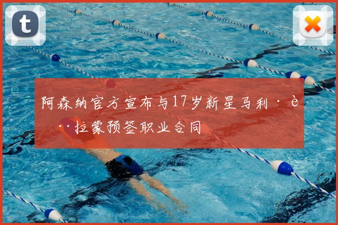 阿森纳官方宣布与17岁新星马利·萨拉蒙预签职业合同