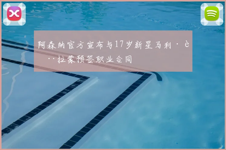 阿森纳官方宣布与17岁新星马利·萨拉蒙预签职业合同